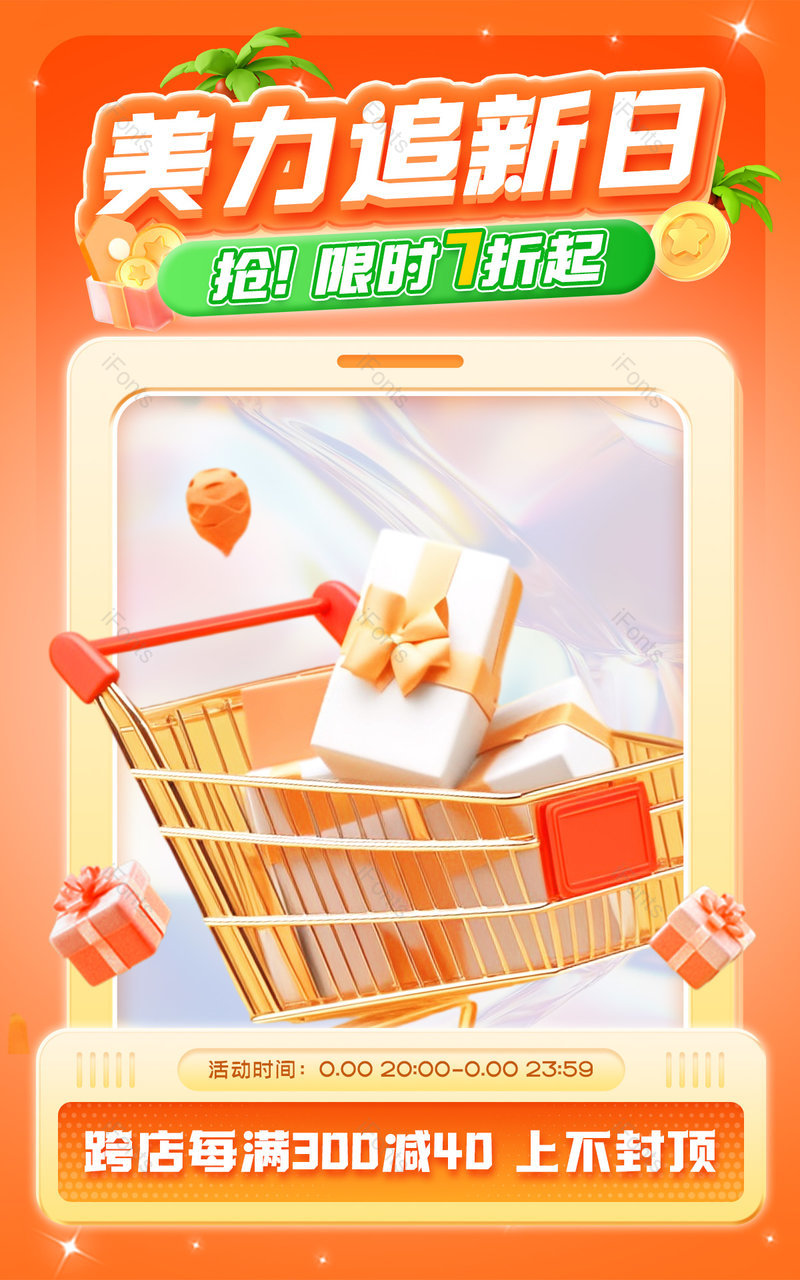 天猫美力追新日橙色c4d氛围感美妆个护活动海报设计,设计模板,设计模板大全,设计模板下载